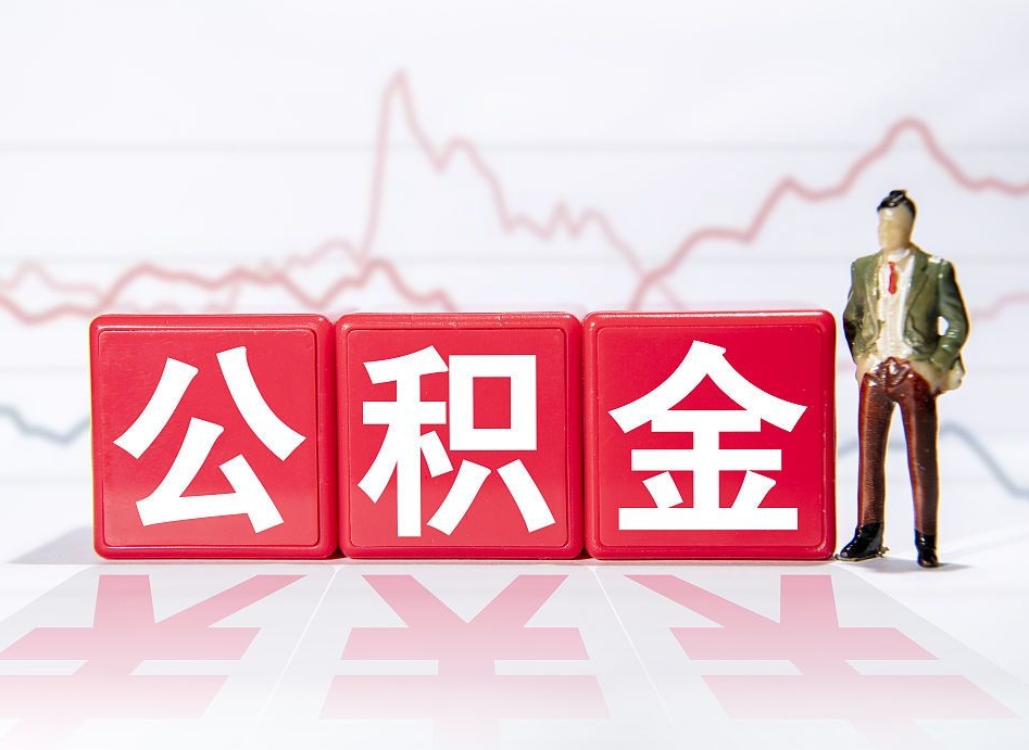 双鸭山提取公积金（2019提取公积金的方法）