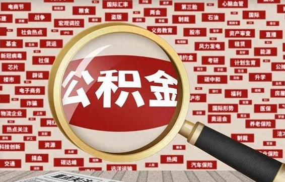 双鸭山退休人员怎么查公积金（退休后公积金如何查询）